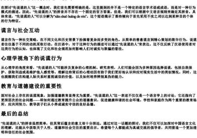 先说谎的人用的拼音怎么拼写.docx免费下载(word版可打印)