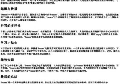 香蕉英语怎么拼.docx免费下载(word版可打印)