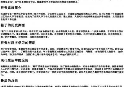 箱子的拼音怎么写的拼.docx免费下载(word版可打印)