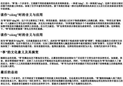 享的多音字的拼音.docx免费下载(word版可打印)