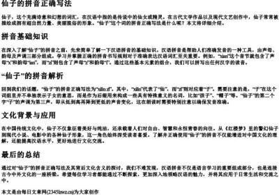 仙子的拼音正确写法.docx免费下载(word版可打印)
