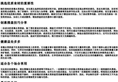 香蕉水果拼盘.docx免费下载(word版可打印)
