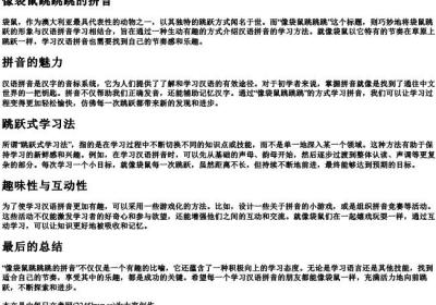 像袋鼠跳跳跳的拼音.docx免费下载(word版可打印)