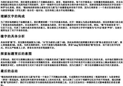 橡结构的拼音除去部首还有几画.docx免费下载(word版可打印)