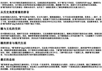 橡的拼音怎么写.docx免费下载(word版可打印)