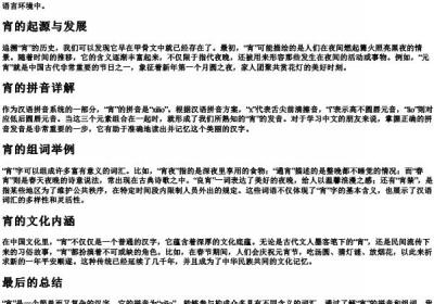 宵的拼音和组词.docx免费下载(word版可打印)