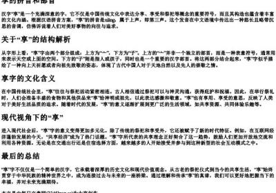 享的拼音和部首.docx免费下载(word版可打印)