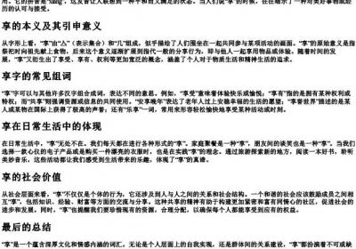 享的拼音和组词.docx免费下载(word版可打印)