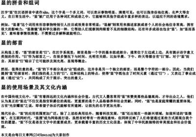 显的拼音和组词和部首.docx免费下载(word版可打印)