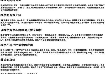 橡组词的拼音部.docx免费下载(word版可打印)
