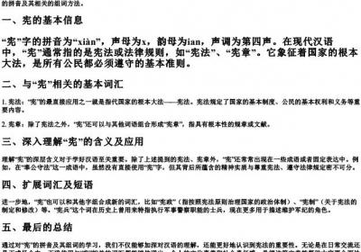 宪的拼音组词.docx免费下载(word版可打印)