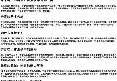 像个椅子的拼音.docx免费下载(word版可打印)