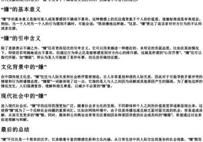 嫌的拼音.docx免费下载(word版可打印)