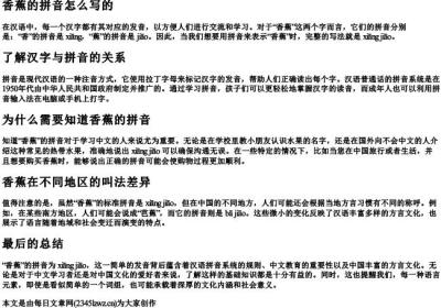 香蕉的拼音怎么写的.docx免费下载(word版可打印)