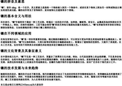 镶的拼音及意思.docx免费下载(word版可打印)