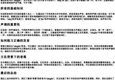 香蕉的拼音怎么拼写声调的.docx免费下载(word版可打印)