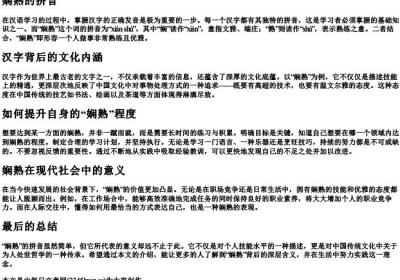 娴熟的拼音.docx免费下载(word版可打印)