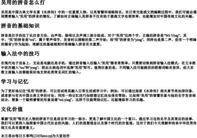 吴用的拼音怎么打.docx免费下载(word版可打印)