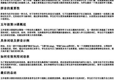 五年级18课词语表的拼音.docx免费下载(word版可打印)