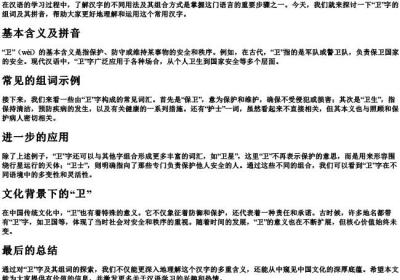 卫的组词与的拼音.docx免费下载(word版可打印)