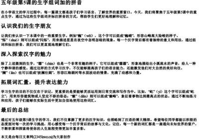五年级第5课的生字组词加的拼音.docx免费下载(word版可打印)
