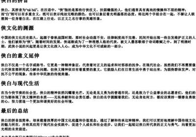 侠白的拼音.docx免费下载(word版可打印)