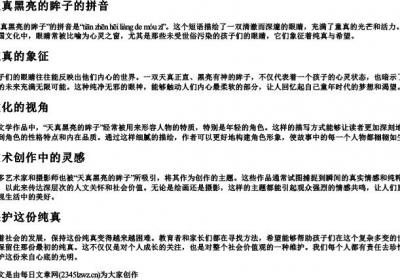 天真黑亮的眸子的拼音.docx免费下载(word版可打印)