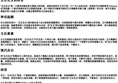 五目足女的拼音.docx免费下载(word版可打印)