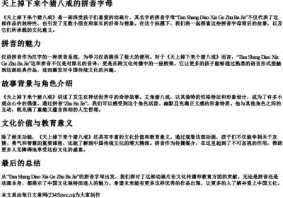 天上掉下来个猪八戒的拼音字母.docx免费下载(word版可打印)