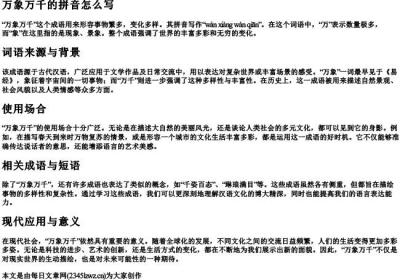万象万千的拼音怎么写.docx免费下载(word版可打印)