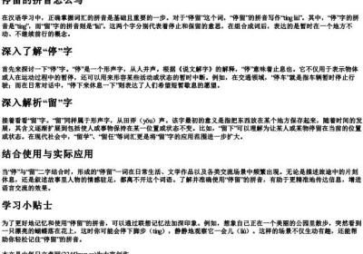 停留的拼音怎么写.docx免费下载(word版可打印)