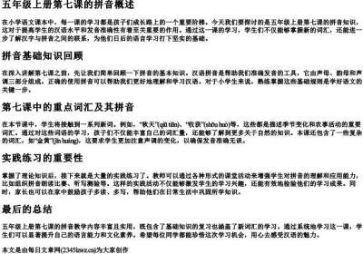 五年级上册第七课的拼音.docx免费下载(word版可打印)