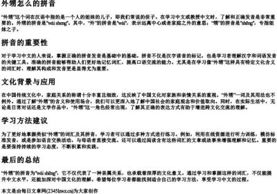 外甥怎么的拼音.docx免费下载(word版可打印)