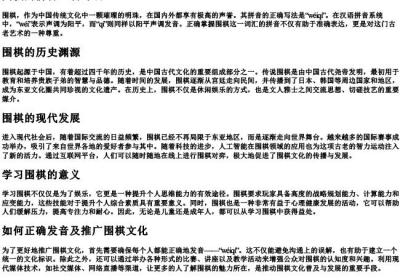 围棋的拼音正确写法.docx免费下载(word版可打印)