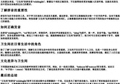 卫生间的拼音.docx免费下载(word版可打印)