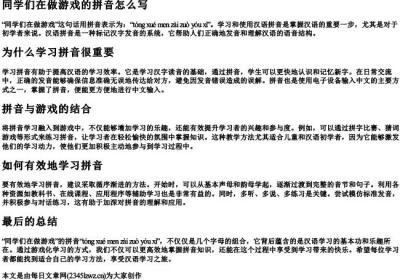 同学们在做游戏的拼音怎么写.docx免费下载(word版可打印)