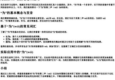 为的第二声的拼音怎么组词.docx免费下载(word版可打印)