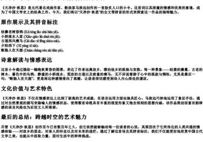 天净沙马致远全文带的拼音.docx免费下载(word版可打印)