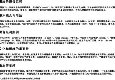 围绕的拼音组词.docx免费下载(word版可打印)