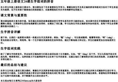 五年级上册语文20课生字组词的拼音.docx免费下载(word版可打印)