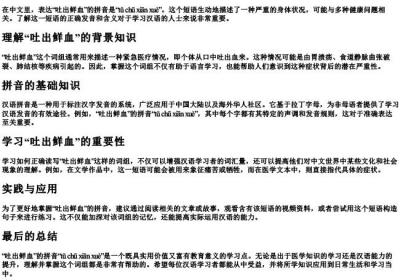 吐出鲜血的拼音怎么写.docx免费下载(word版可打印)