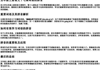 五年级上册语文十七课词语的拼音.docx免费下载(word版可打印)