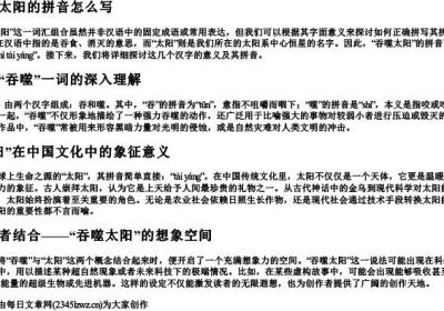 吞噬太阳的拼音怎么写.docx免费下载(word版可打印)