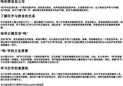 呜的拼音怎么写.docx免费下载(word版可打印)