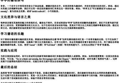 亭亭的德语拼写.docx免费下载(word版可打印)