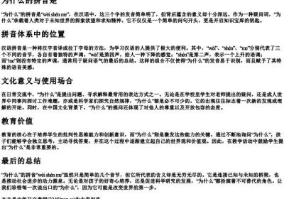 为什么的拼音是.docx免费下载(word版可打印)