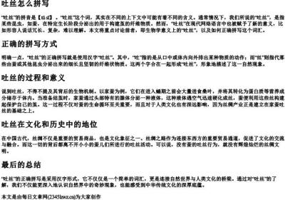 吐丝怎么拼写.docx免费下载(word版可打印)