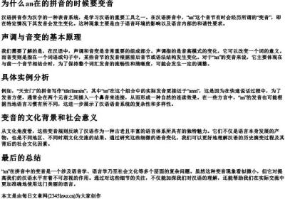 为什么an在的拼音的时候要变音.docx免费下载(word版可打印)