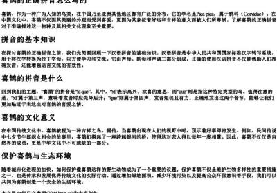 喜鹊的正确的拼音怎么写的.docx免费下载(word版可打印)