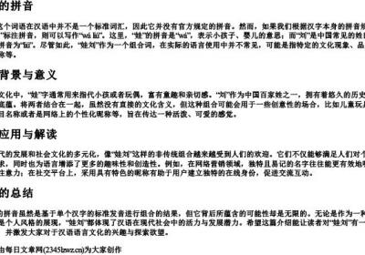 娃刘的拼音.docx免费下载(word版可打印)